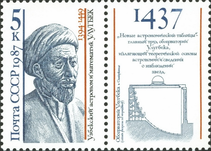 СССР. Почтовая марка в честь Улугбека (1394–1499)